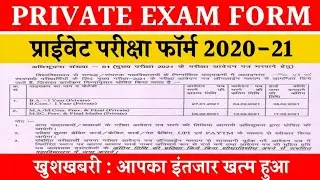 27 जनवरी से भरे जाएंगे प्राइवेट फॉर्म/Private Exam Form 2021/Online Private Examination form