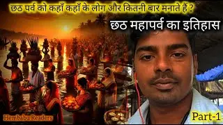 छठ महापर्व का इतिहास 🌞 छठ बहुत बार मनाया जाता हैँ #history of chhath puja🌞 छठ त्यौहार कहाँ #new