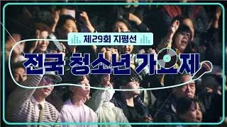 [JTV ON] 제 29회 전국지평선청소년가요제
