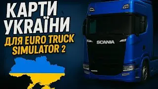 Карти України Euro Truck Simulator  2