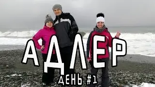 Зимние каникулы 2016 - Адлер - день 1