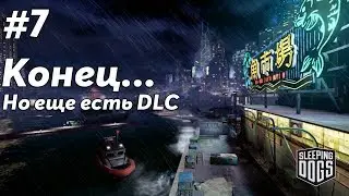 #7 Sleeping Dogs | ГОНЯЕМ УЗКОГЛАЗОГО