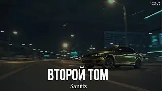 Santiz - Второй том (SWERODO Remix)