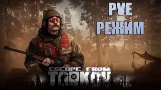 Escape from Tarkov / Посмотрим режим PvE.