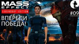 НОРМАНДИЯ ➤ Mass Effect Legendary ➤ #09 Подробное прохождение