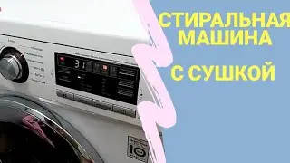 Стиральная машинка с сушкой ОБЗОР ОТЗЫВ