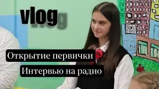 VLOG//Интервью на радио/Международная олимпиада/Открытие первички