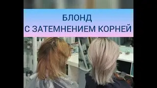 Блонд с затемнением у корней.