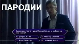 Пародия на Нагиева, Масалякова, Галкина...