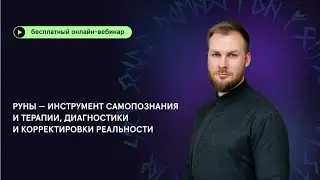 Руны —  инструмент самопознания и терапии, диагностики и корректировки реальности