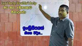 Learn English in Sinhala - (can't help/couldn't help) Janaka Pushpa Kumara