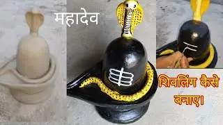 शिवलिंग ।। पार्ट 2 मिट्टी से शिवलिंग कैसे बनाए #viralvideo #youtubefeed