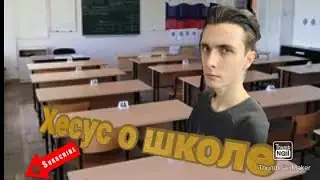 Хесус о школе
