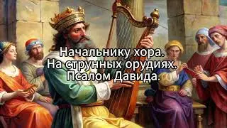 Библия - Четвертый Псалом Давида.