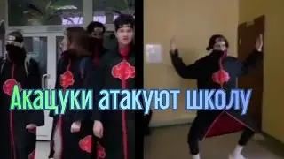Акацуки атакуют школу