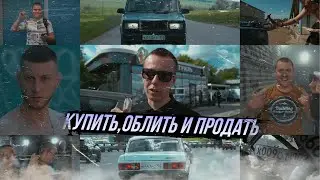 В ПОГОНЕ ЗА BMW X6. КУПИТЬ,ОБЛИТЬ И ПРОДАТЬ...