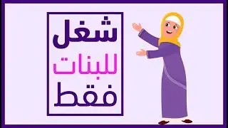 أفكار جديدة للبنات 🧕🧕فقط - للعمل من البيت 🏠 عالانترنت -الفريلانسنج للبنات