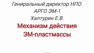 Эм-пластмасса.  Механизм действия. 