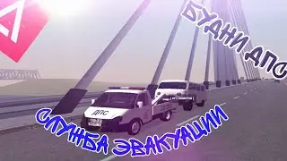 ЭВАКУИРУЮ АВТОМОБИЛИ/БУДНИ ДПС/Amazing RP/CRMP