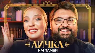 ЛИЧКА | Ирина Мягкова, Тамби Масаев | №4 