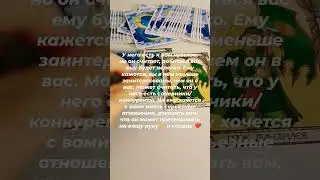 ЕСТЬ ЛИ У НЕГО ЧУВСТВА К ВАМ?
