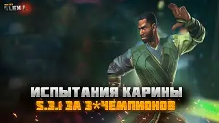 ИСПЫТАНИЯ КАРИНЫ. 5.3.1 ЗА 3* ЧЕМПИОНОВ