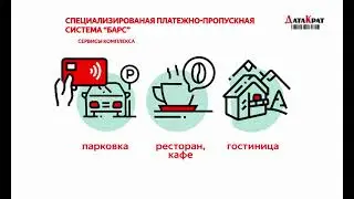 Платежно-пропускная система "БАРС"