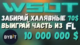 WSOT ТРЕЙДИНГ ТУРНИР НА БИРЖЕ BYBIT - ЗАБИРАЙ ХАЛЯВНЫЕ 70$ ВЫИГРАЙ ЧАСТЬ ИЗ 10М