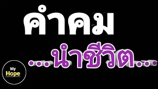 คำคมนำชีวิต