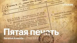 Евгений Ковалев | Пятая печать
