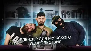 Блендер для мужского удовольствия. Про Хай-тек мастурбатор