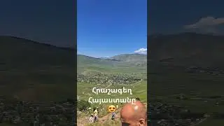 Հարթագյուղի սբ. Հովհաննեսում եղել ե՞ք։ Ոտքով ե՞ք բարձրացել, թե՞ մեքենայով։