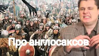 Ponasenkov on Anglo-Saxons.