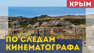 В гости к скифу. Декорации к фильму. Самая крутая бухта Генеральских пляжей.
