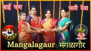 Mangalagaur || मंगळागौर || Bai Pan Bhari Deva #baipanbharideva #ovishree #shravanspecial #trending