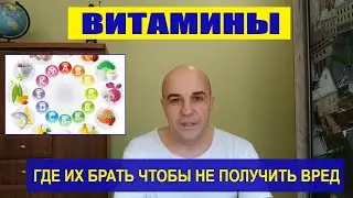 Где брать качественные и безопасные витамины