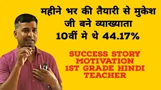 अंतिम महीने की भारी तैयारी, मुकेश जी बने व्याख्याता 10वीं मे थे 44.17% 1st ग्रेड teacher motivation