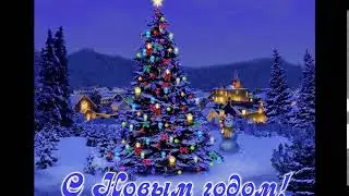 С НОВЫМ ГОДОМ!