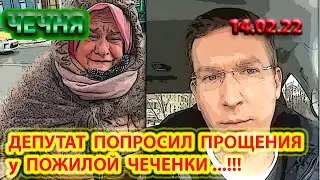 14.02.22. МОСКОВСКИЙ ДЕПУТАТ ЗАКУСКИН ПОПРОСИЛ ПРОЩЕНИЯ у ЧЕЧЕНКИ ...!!!