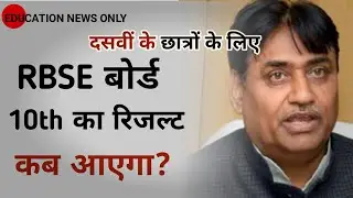राजस्थान बोर्ड कक्षा दसवीं का रिजल्ट कब जारी करेगा | rbse 10th class ka result kaba ayega 