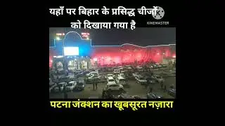 बिहार कि राजधानी पटना #shorts #patna #bihar