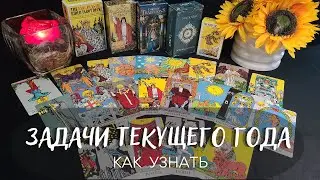 КАКОЙ УРОК ВАМ ПРЕДСТОИТ ПРОЙТИ В ТЕКУЩЕМ ГОДУ