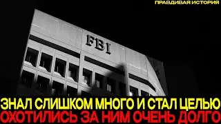 СОБРАЛ ГОРУ КОМПРОМАТА НА ФБР! | Тайны, раскрытые спустя года