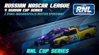 Russian NASCAR League | 4 СЕЗОН CUP SERIES | 2 ЭТАП