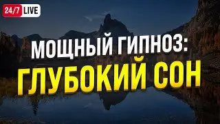 🔴 МЕДИТАЦИЯ ДЛЯ ГЛУБОКОГО СНА 24/7 🧿 ГИПНОЗ ДЛЯ СНА И УСПОКОЕНИЯ НЕРВНОЙ СИСТЕМЫ ПЕРЕД СНОМ