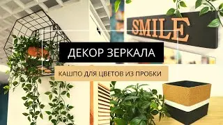ДЕКОР ЗЕРКАЛА. КАШПО ИЗ ПРОБКИ  ДЛЯ ЦВЕТКА ИЗ  ИКЕА|DIY Mirror Decor. Cork Flower Pot from IKEA
