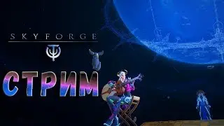 Стрим. Skyforge. А кому сегодня 25? ;-)