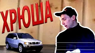 БМВ Х5 Е53 "ХРЮША"