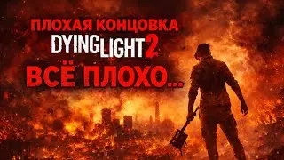 Все концовки Dying Light 2: Stay Human — Плохая концовка (Уничтожение города + спасение Лоан)