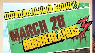 Borderlands 3 - Официальный анонс !!??